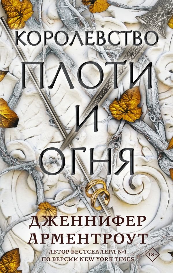 

АСТ. Королевство плоти и огня (Арментроут Дженнифер)