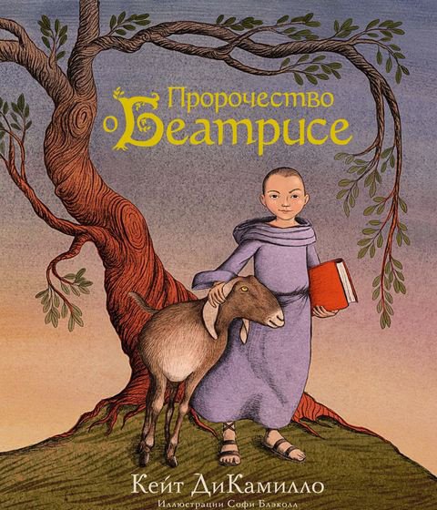 

Книга издательства Махаон. Пророчество о Беатрисе (ДиКамилло К.)