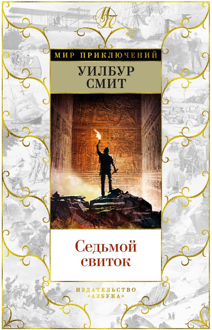 

Книга издательства Азбука. Седьмой свиток (Смит У.)