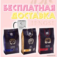 Кофе Ipnosi в зернах 3*1000г (фирменная кружка в подарок) в Мозыре