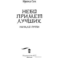 Книга издательства АСТ. Небо примет лучших (Сон И.)