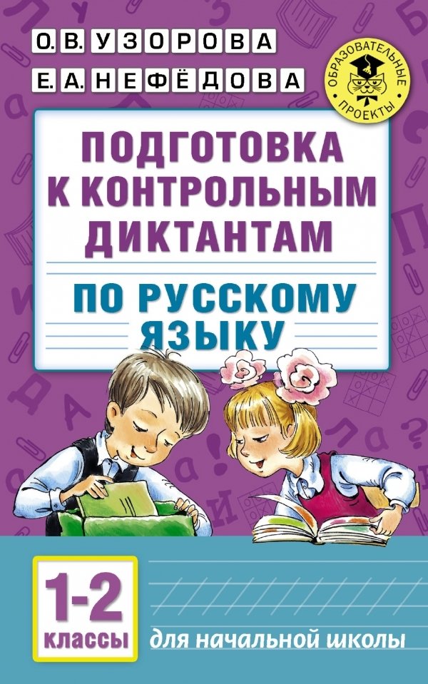 

Учебное пособие издательства АСТ. Подготовка к контрольным диктантам по русскому языку. 1-2 классы