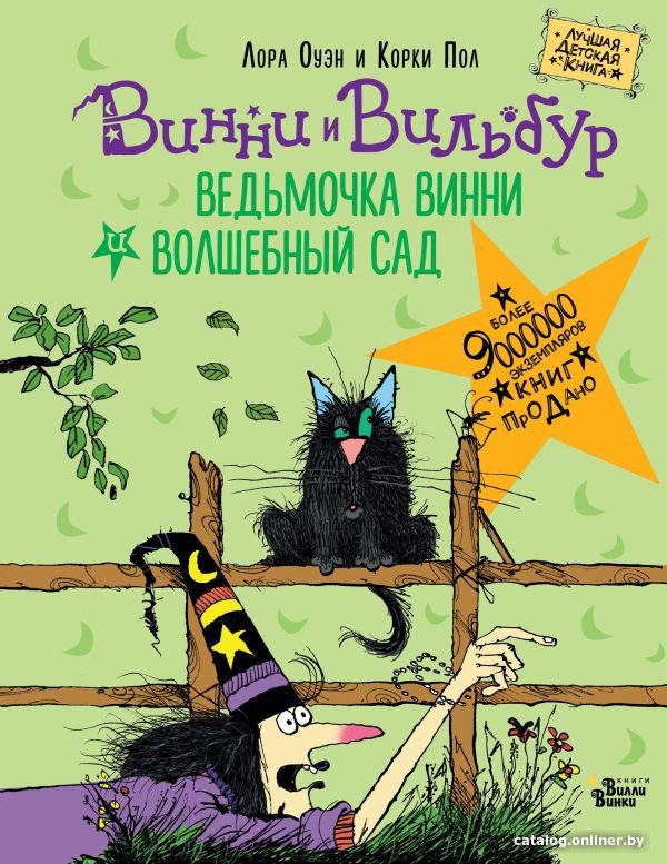 Книга издательства АСТ. Ведьмочка Винни и волшебный сад (Оуэн Л., Пол К.)
