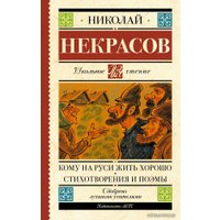  АСТ. Кому на Руси жить хорошо. Стихотворения и поэмы 9785171486877 (Некрасов Николай Алексеевич)