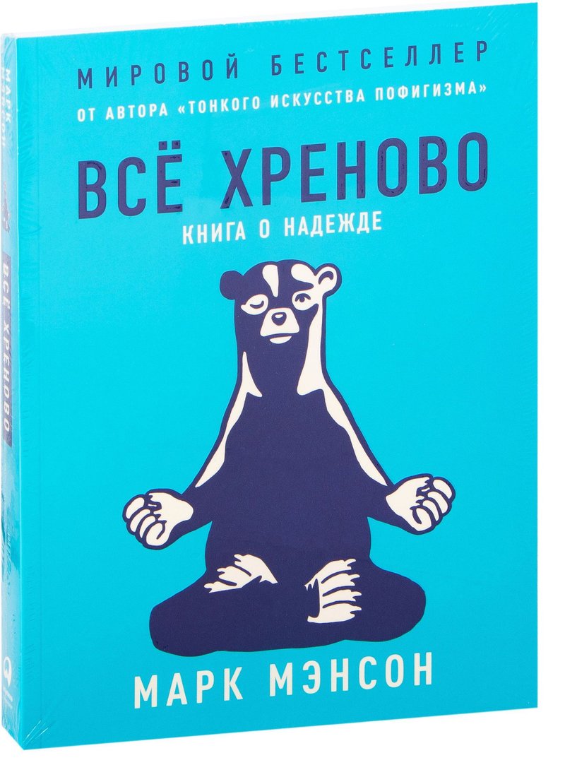 

Альпина Паблишер. Все хреново. Книга о надежде (Марк Мэнсон)