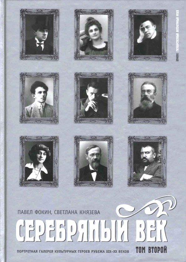 

Книга издательства АМФОРА Серебряный век.Т.2.Портретная галерея героев рубежа ХIХ-ХХ веков