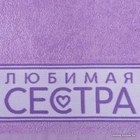 Полотенце Этель Любимая сестра 6962696 (сиреневый)