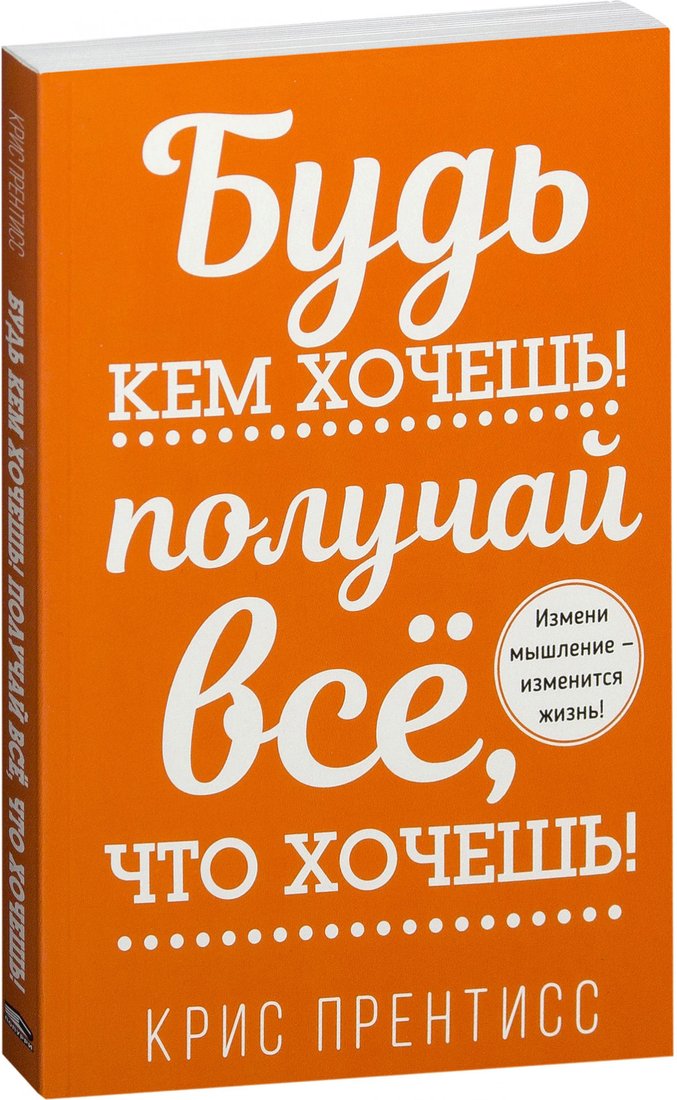 

Книга издательства Попурри. Будь кем хочешь! Получай все, что хочешь! (Прентисс К.)