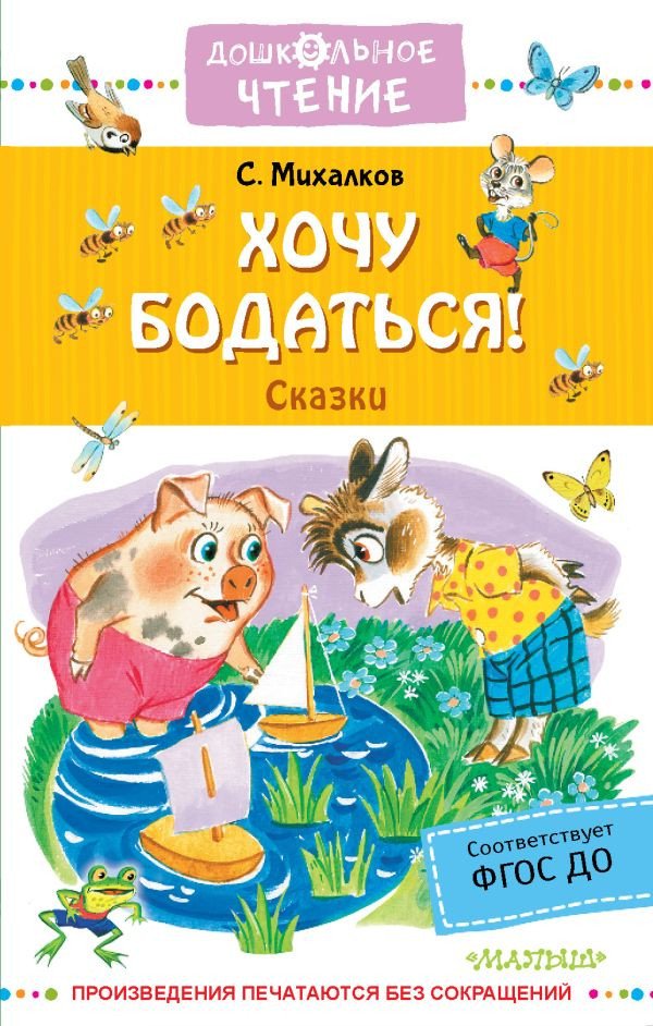 

Книга издательства АСТ. Хочу бодаться. Сказки (Михалков С.)