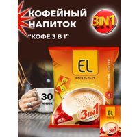 Кофе El Passa 3в1 растворимый 30х20г