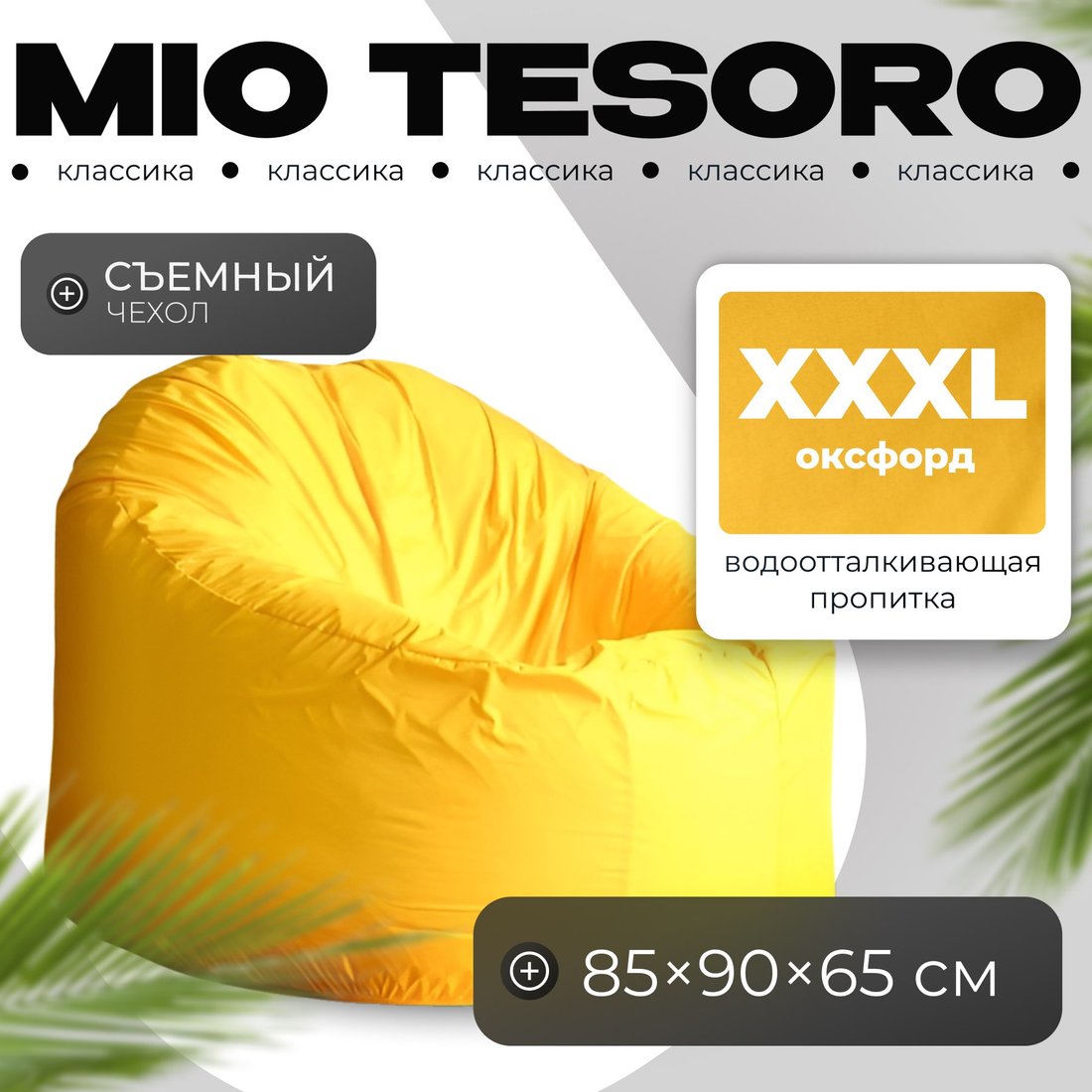 

Кресло-мешок Mio Tesoro Poparada XXXL PO-65x85-ZH (желтый)