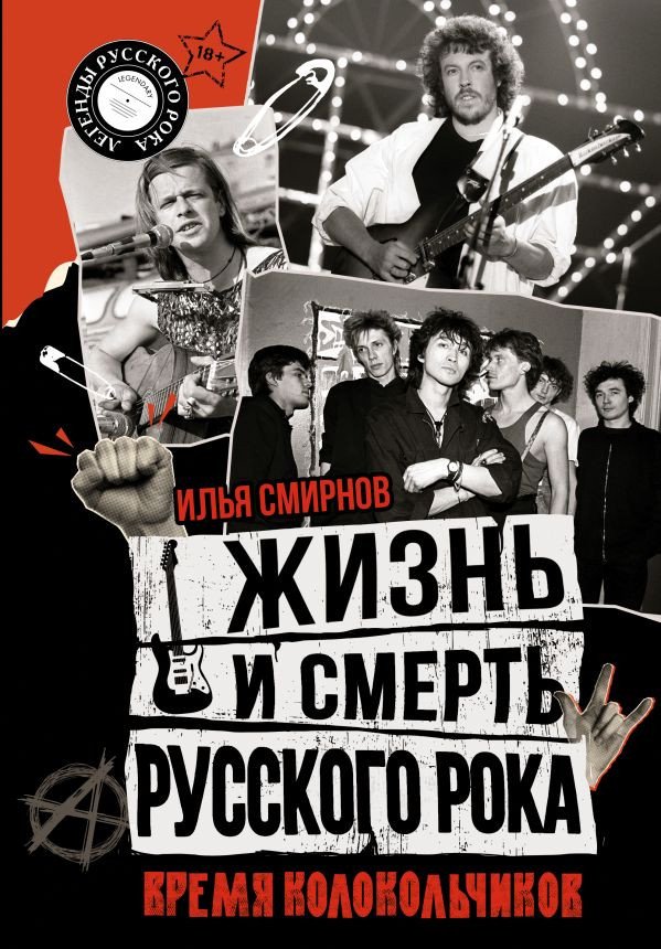 

Книга издательства АСТ. Жизнь и смерть русского рока. Время колокольчиков (Смирнов И.В.)