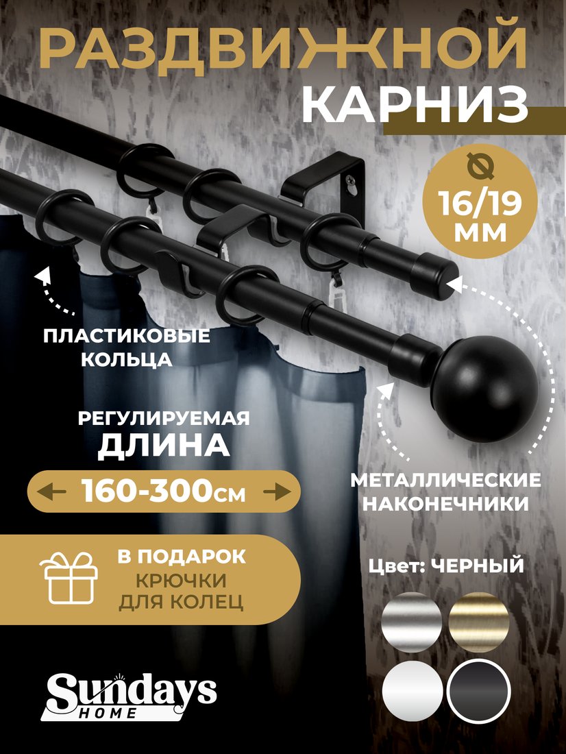

Карниз для штор Sundays Home Сфера Раздвижной 16/19мм 2-х ряд (черный матовый, 1.6-3м)