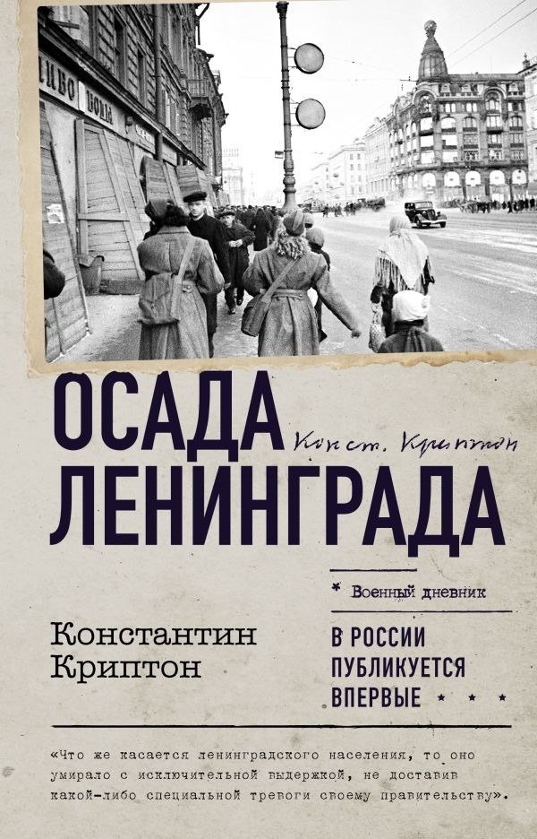 

Книга издательства АСТ. Осада Ленинграда, твердая обложка (Криптон Константин)