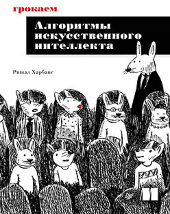 

Книга издательства Питер. Грокаем алгоритмы искусcтвенного интеллекта (Харбанс Р.)