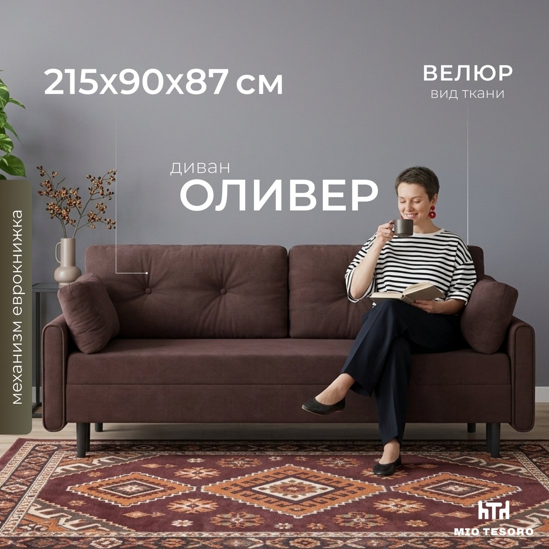 Диван Mio Tesoro Оливер SB3 (Ultra Java)