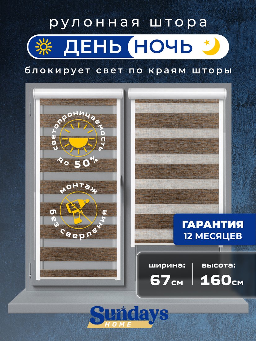 Шторы день-ночь Sundays Home UNI-2 LB 134-08 67х160 (медный, правая)