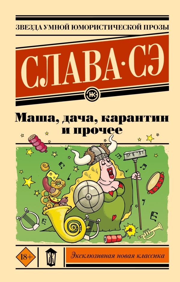 

Книга издательства АСТ. Маша, дача, карантин и прочее, мягкая обложка (Сэ Слава)