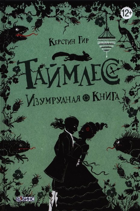 

Книга издательства Робинс Таймлесс Изумрудная книга (Гир К.)