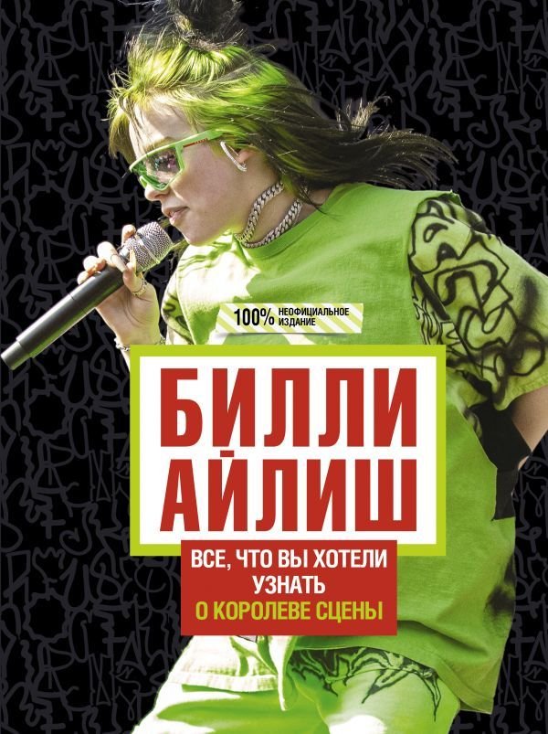 

АСТ. Билли Айлиш: Все, что вы хотели знать о королеве сцены (Уиллс Эми)