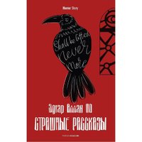 Книга издательства Рипол Классик. Страшные рассказы 9785386143596 (По Эдгар)