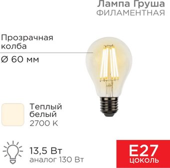 Светодиодная лампочка Rexant Груша A60 13.5Вт E27 1600Лм 2700K теплый свет 604-081