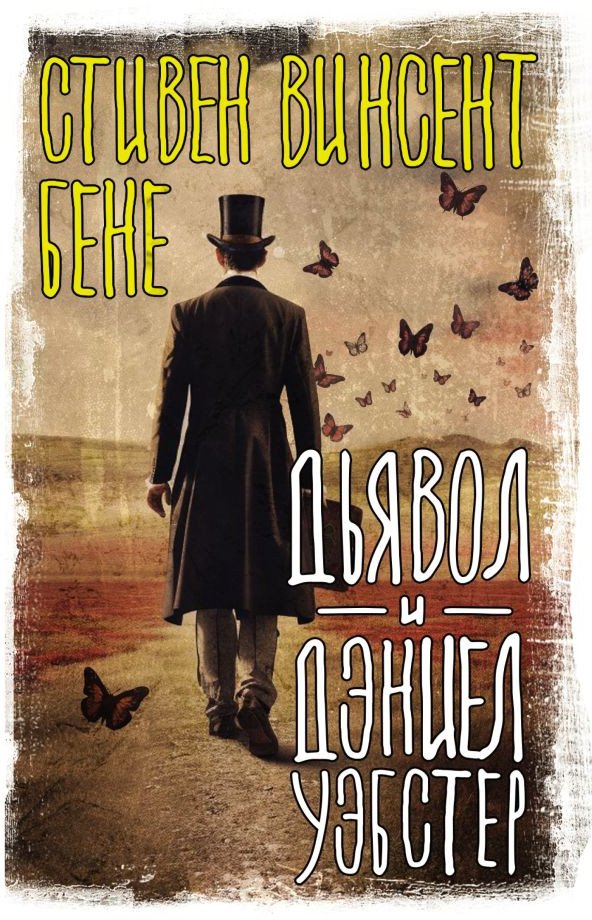 

Книга издательства АСТ. Дьявол и Дэниел Уэбстер 9785171600167 (Бене С.)