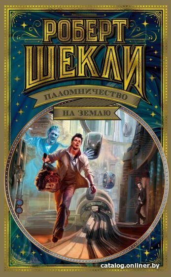 Книга издательства Азбука. Паломничество на Землю (Шекли Р.)