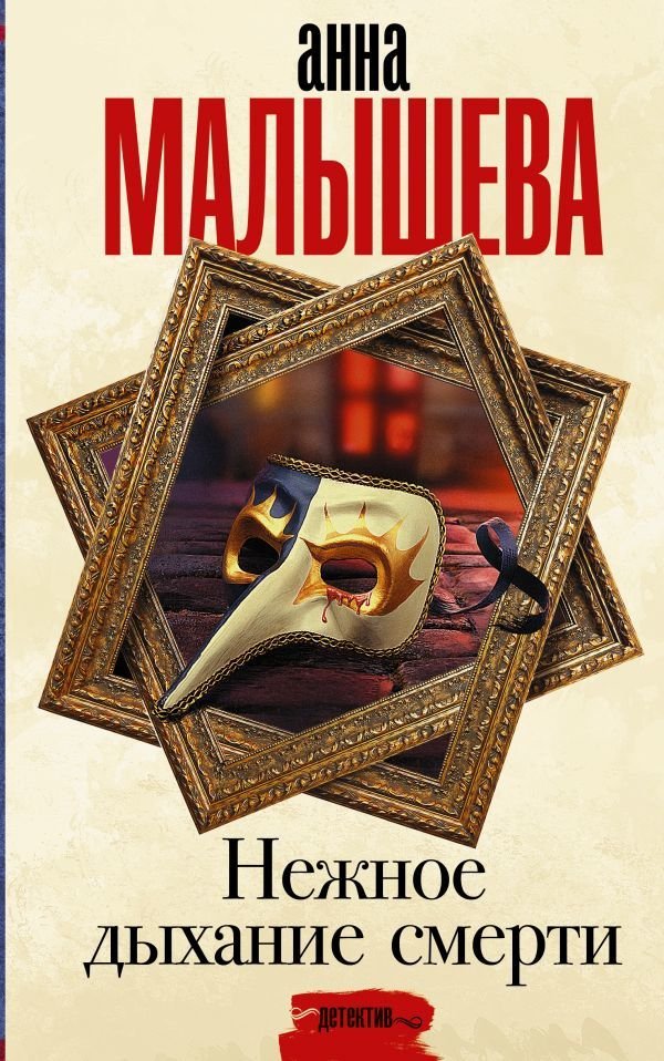 

Книга издательства АСТ. Нежное дыхание смерти 978-5-17-137424-2 (Малышева Анна Витальевна)