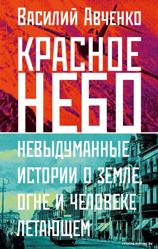 Книга издательства АСТ. Красное небо. Невыдуманные истории (Авченко В.О.)