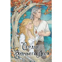 Книга издательства Эксмо. Сердце волчьего леса 9785041888749 (Шнайдер А.)