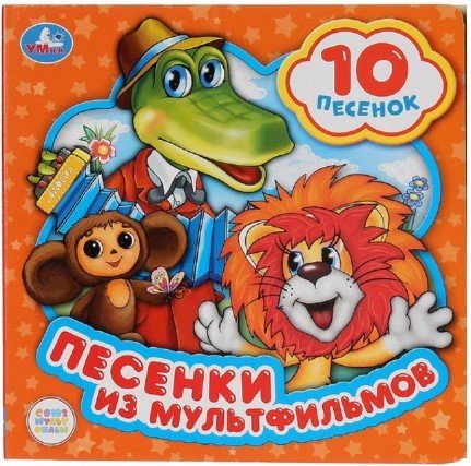 

Интерактивная игрушка Умка Союзмультфильм. Песенки из мультфильмов