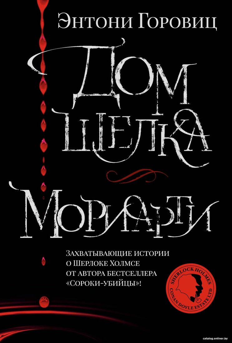 Книга издательства Азбука. Дом шелка. Мориарти (Горовиц Э.)