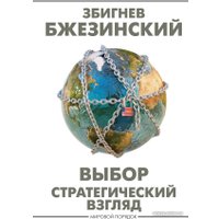 Книга издательства АСТ. Выбор. Стратегический взгляд (Бжезинский З.)