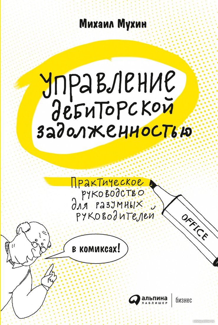Книга издательства Альпина Диджитал. Управление дебиторской задолженностью (Мухин М.)