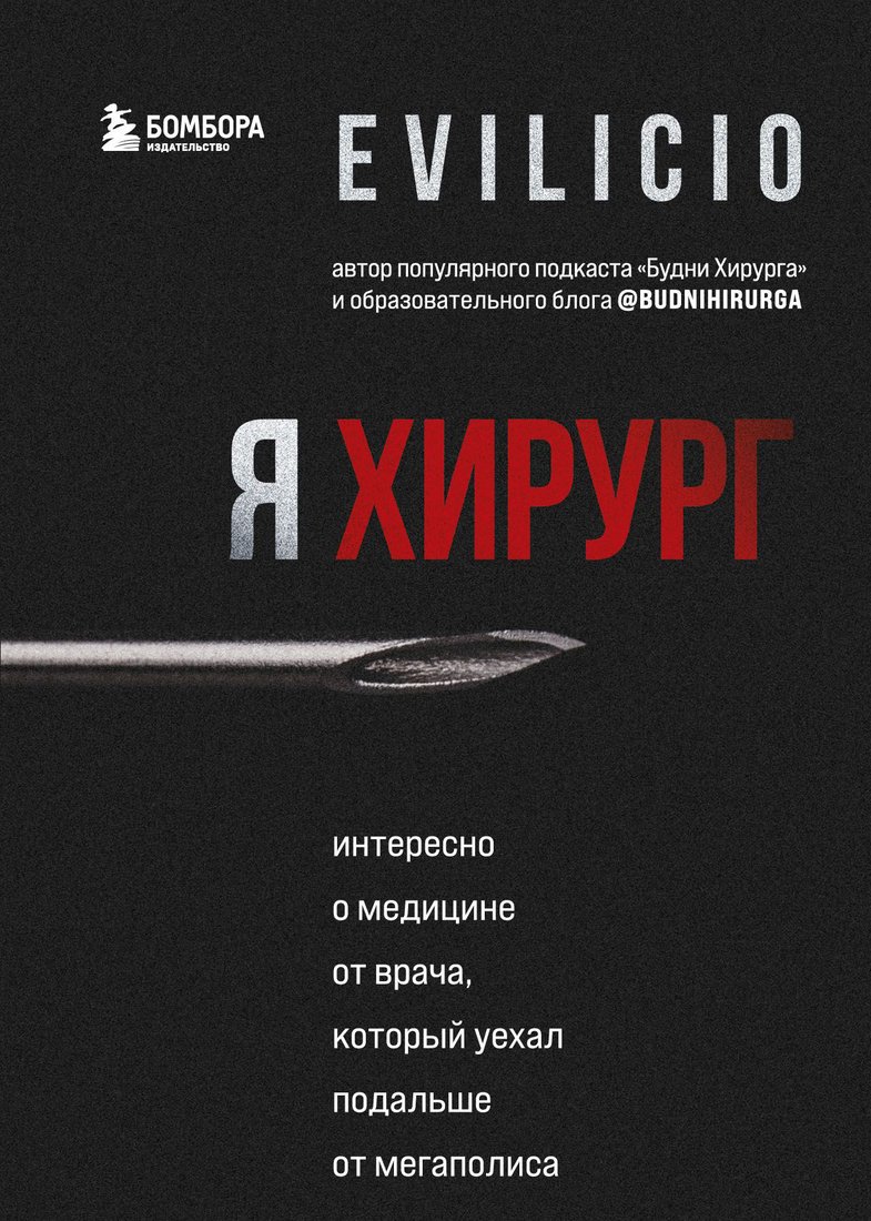 

Книга издательства Эксмо. Я хирург. Интересно о медицине от врача (Evilicio)