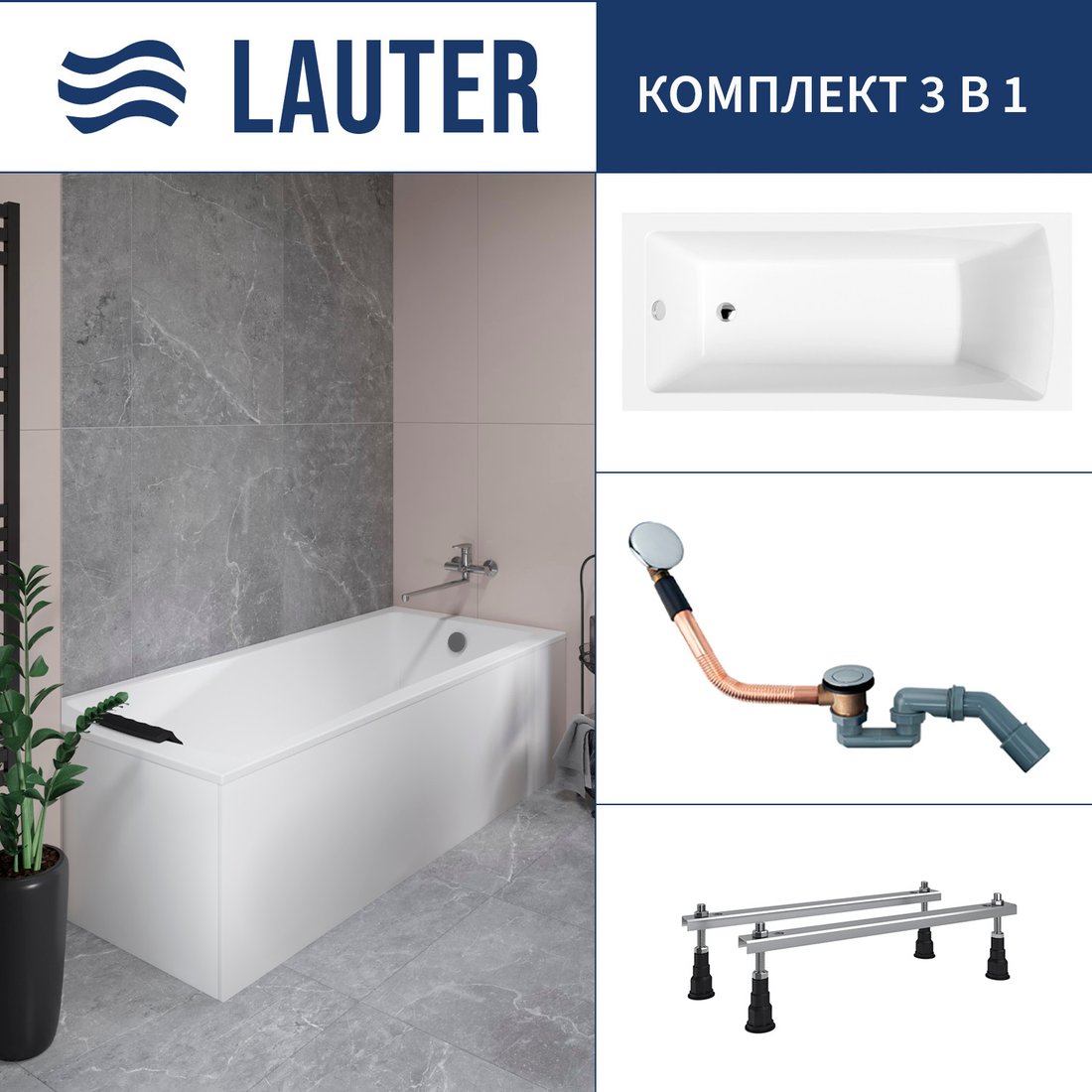 Ванна Lauter Aurora 150x70 21010050 (с ножками и сифоном 21Y11020 хром)