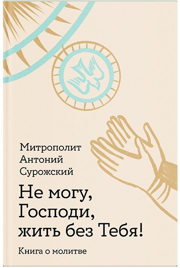 

Книга издательства Никея. Не могу, Господи, жить без тебя! (Сурожский А.)