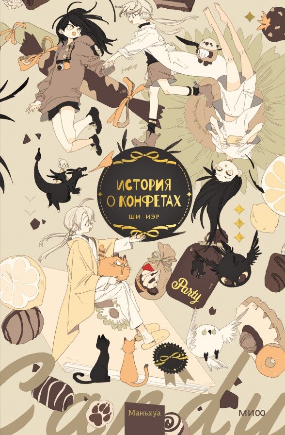 

Комиксы МИФ. История о конфетах (Иэр Ш.)