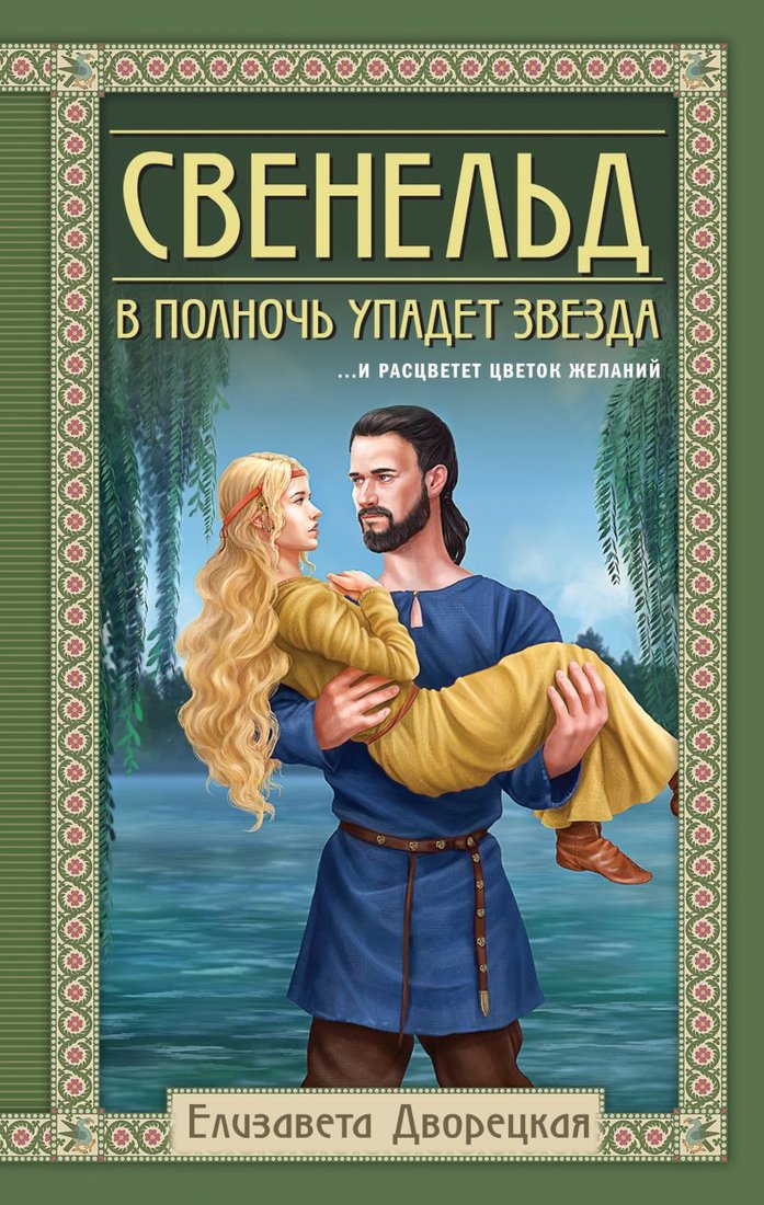 

Книга издательства Эксмо. Свенельд. В полночь упадет звезда 9785041933555 (Дворецкая Е.)