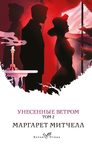 Эксмо. Унесенные ветром. Том 2 978-5-04-161075-3 (Митчелл Маргарет)