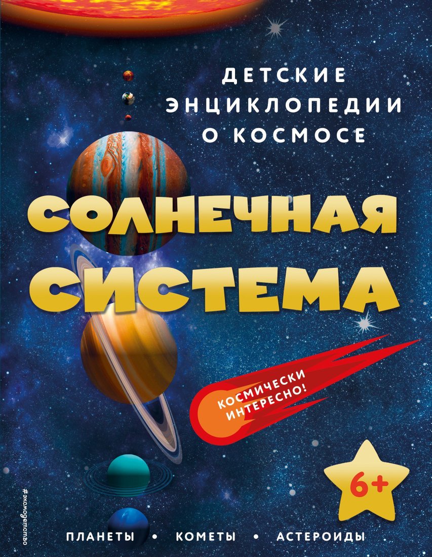 

Эксмо. Солнечная система