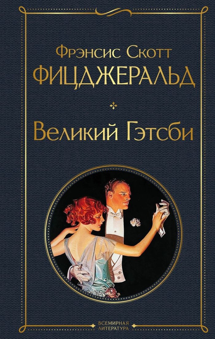 

Книга издательства Эксмо. Великий Гэтсби, твердая обложка (Фицджеральд Фрэнсис)