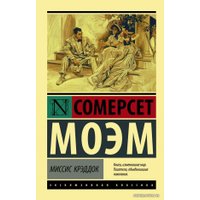  АСТ. Миссис Крэддок (Моэм Уильям Сомерсет)