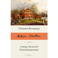 Книга издательства АСТ. Сойди, Моисей! Непобежденные, твердая обложка (Фолкнер Уильям ) в Гродно