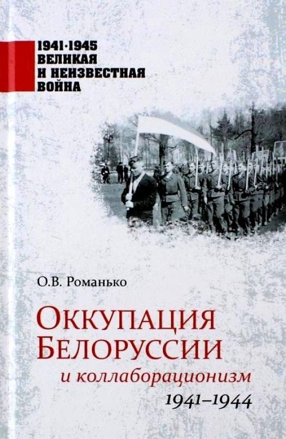 

Книга издательства Вече. Оккупация Белоруссии и коллаборационизм 1941–1944гг. (Романько О.)