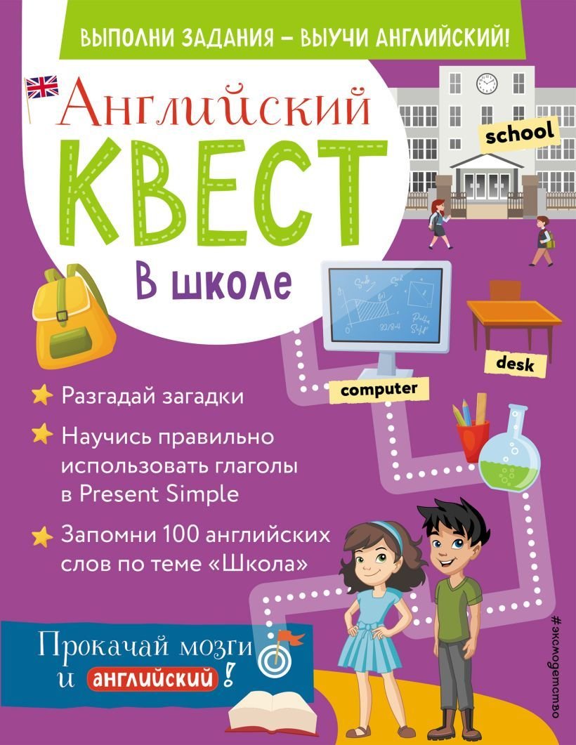 

Учебное пособие издательства Эксмо. Английский квест. В школе. Глаголы в Present Simple и 100 полезных слов (Бус Р. Е.)