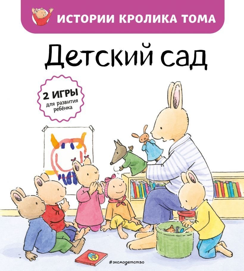 

Книга издательства Эксмо. Детский сад (ил. М.-А. Бавин) (книга 1)