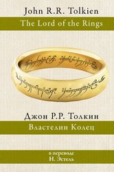 Властелин колец 9785171358136 (Толкин Джон Рональд Руэл)