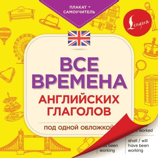 

АСТ. Все времена английских глаголов под одной обложкой. Плакат-самоучитель